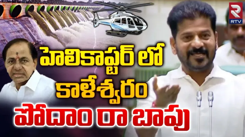 CM Revanth Reddy : మేడిగడ్డ కూలిందా.. కూల్చేశారా తేల్చేద్దాం పదండి : రేవంత్ రెడ్డి