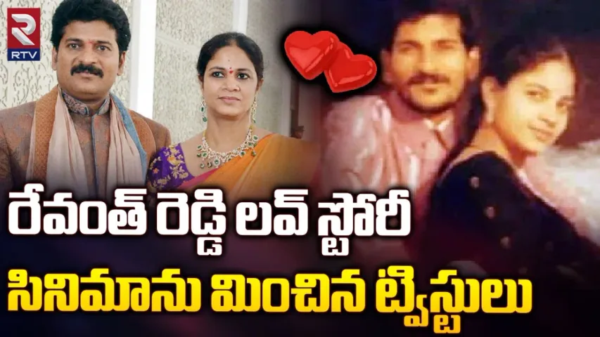 CM Revanth Love Story: నేడు సీఎం పెళ్లి రోజు.. ప్రేమను కూడా కొట్లాడి గెలిచిన రేవంత్.. వాళ్ల లవ్ స్టోరీ ఇదే!