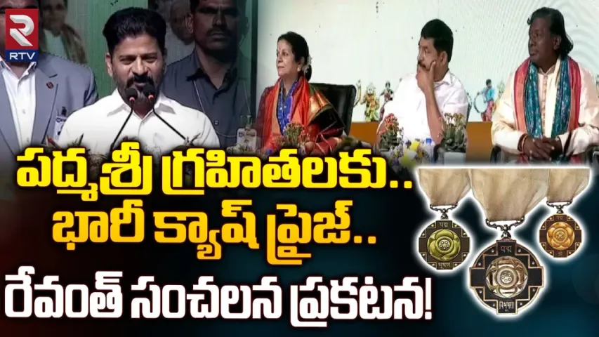 Revanth Reddy: రూ.25లక్షలు.. ఆపై ప్రతీ నెలకు రూ.25వేల పెన్షన్‌.. పద్మ అవార్డు విన్నర్‌లకు గుడ్‌న్యూస్‌!
