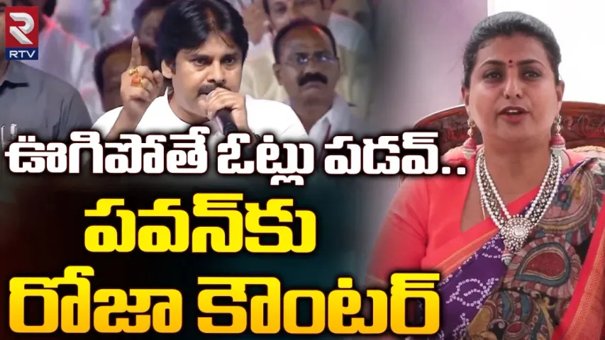 Roja: ముష్టిం 30 సీట్లు కూడా తెచ్చుకోలేని పవన్ కళ్యాణ్..: మంత్రి రోజా