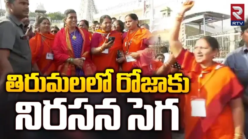 Roja:  తిరుమలలో మంత్రి రోజాకి రాజధాని సెగ.. జై అమరావతి అంటూ నినాదాలు..!
