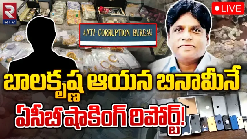 Shiva Balakrishna: శివబాలకృష్ణ విచారణలో వెలుగులోకి సంచలన విషయాలు