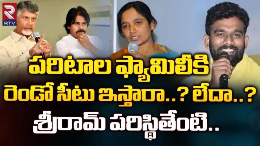 AP Elections 2024: పరిటాల శ్రీరామ్‌ సీటుపై ఉత్కంఠ..! రెండో సీటు ఇస్తారా?