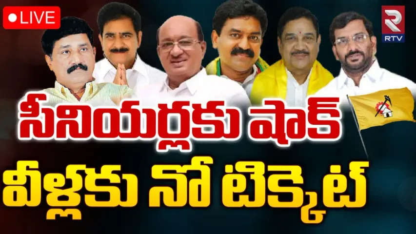 AP Elections 2024: టీడీపీ సీనియర్లకు బిగ్ షాక్.. వీళ్లకు నో టికెట్..!