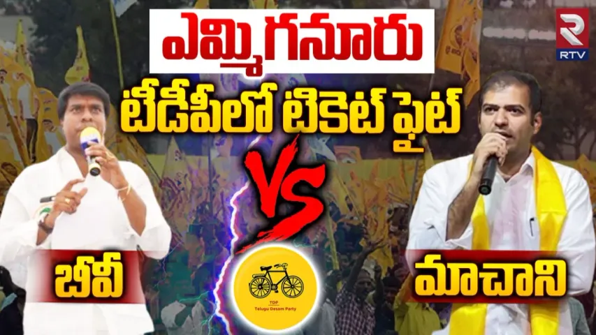 Kurnool : టీడీపీలో టికెట్ ఫైట్.. జయనాగేశ్వర్‌రెడ్డి VS మాచాని సోమనాథ్‌..!