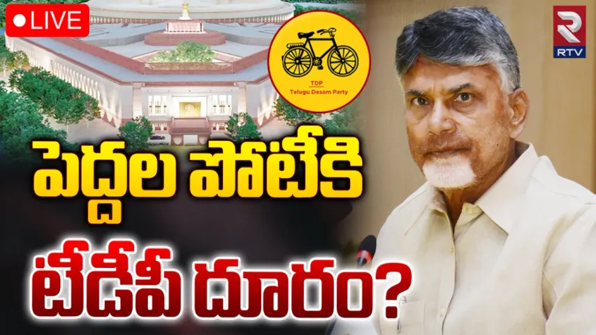 TDP : రాజ్యసభ ఎన్నికలకు టీడీపీ దూరం!.. కారణం ఇదేనా?