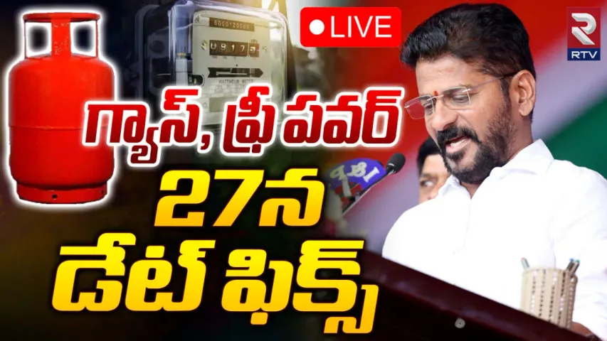 BIG NEWS: ఆరోజు నుంచే ఉచిత కరెంట్, రూ.500లకే గ్యాస్ సిలిండర్
