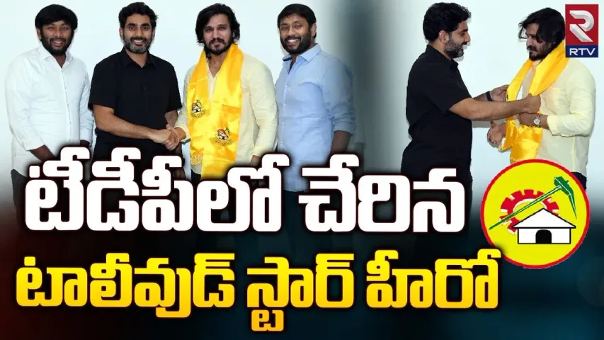 AP News: టీడీపీలో చేరిన హీరో నిఖిల్..!