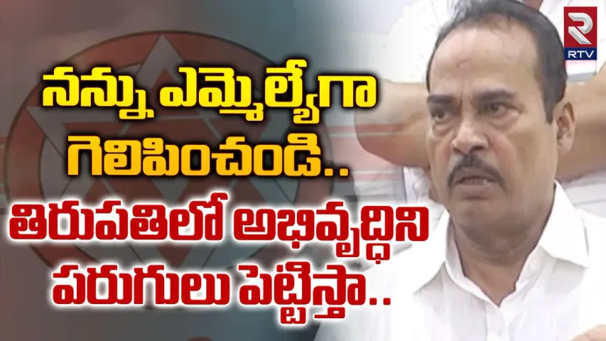 MLA Arani Srinivasulu: తప్పకుండా గెలుస్తా.. తిరుపతిలో అభివృద్ధి పరుగులు పెట్టిస్తా: జనసేన అభ్యర్థి అరణి ఇంటర్వ్యూ.!