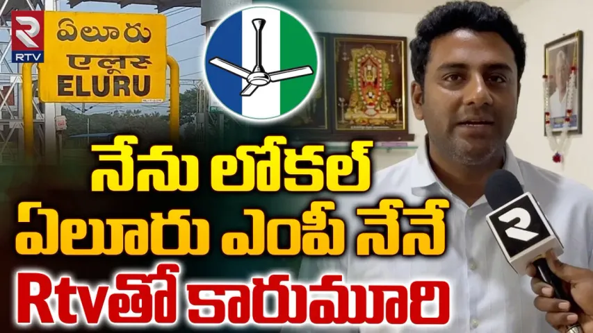 Sunil Kumar Yadav Interview: ఏలూరులో గెలుస్తా...సీఎం జగన్‎కు బహుమతి ఇస్తా..ఏలూరు వైసీపీ ఎంపీ అభ్యర్థి సునీల్ కుమార్ యాదవ్ ఆర్టీవీతో ప్రత్యేక ఇంటర్య్యూ..!