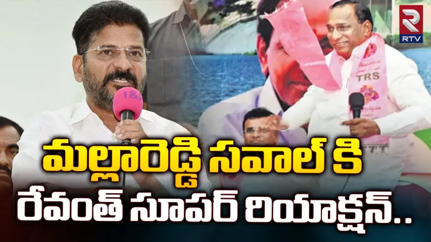 Revanth vs Mallareddy: రారా చూసుకుందాం అని తొడగొట్టారు..ఇప్పుడు రేవంత్ తిక్క కుదురుస్తున్నారుగా.