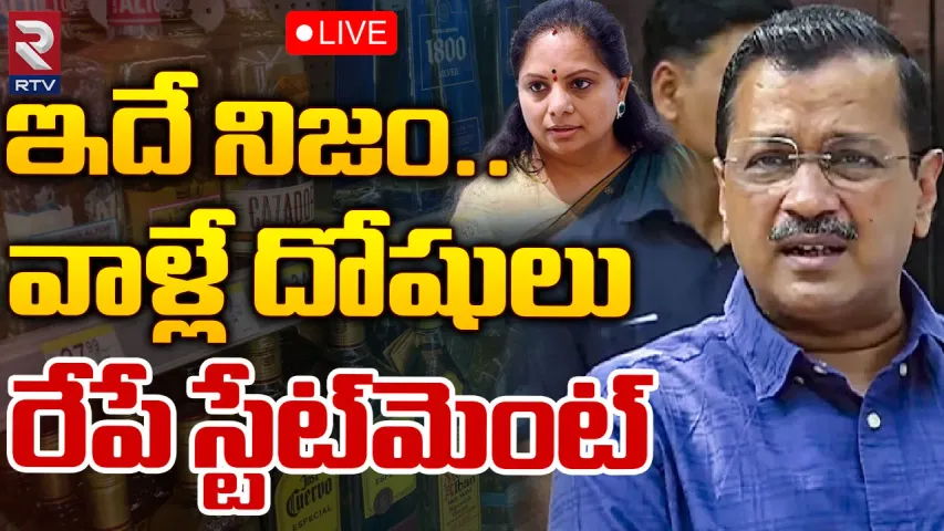Delhi Liquor Scam: రేపే కేజ్రీవాల్ సంచలన ప్రకటన.. కవిత గురించి ఏం చెబుతారు?