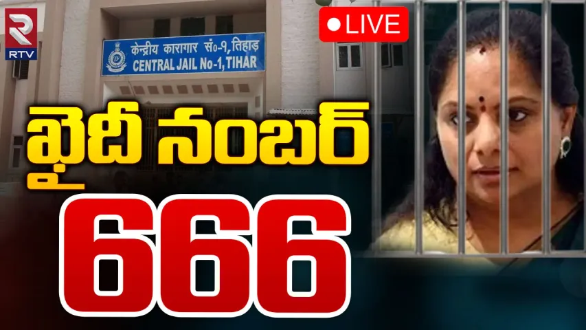 BRS MLC Kavitha : కవితకు ఖైదీ నంబర్ 666.. డల్‌గా మొదటిరోజు