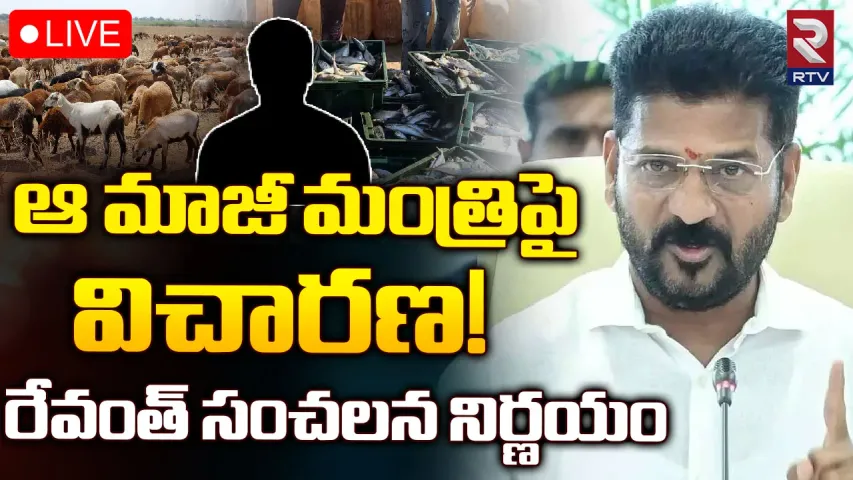CM Revanth Reddy: బీఆర్ఎస్ మాజీ మంత్రిపై విచారణ.. సీఎం రేవంత్ సంచలన నిర్ణయం!