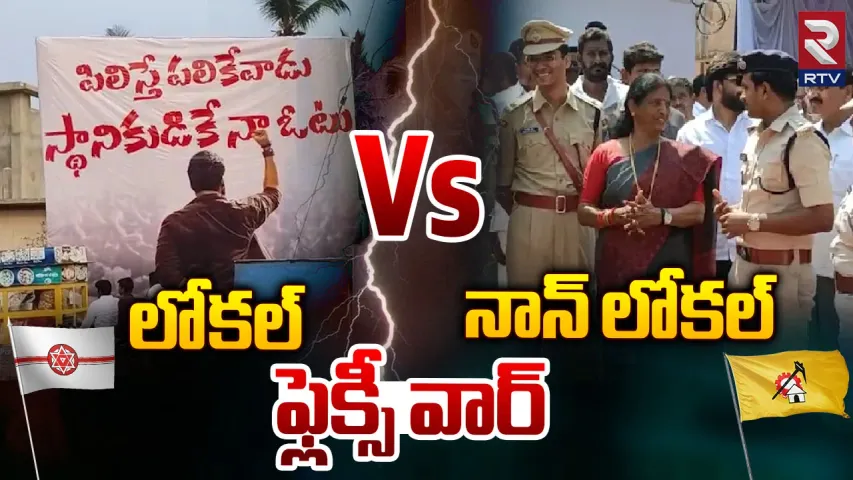 Andhra Pradesh : పిఠాపురంలో ఫ్లెక్సీల వార్..