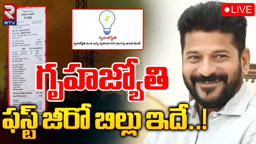 Telangana: గృహజ్యోతి అమలులోకి వచ్చేసింది..