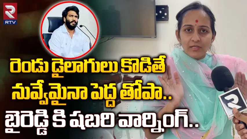 Byreddy Shabari Interview : యూట్యూబ్ లో రెండు డైలాగులు కొడితే వారసుడివి కాలేవు..సిద్దార్థ్ రెడ్డిపై శబరి పంచ్‎లు.!