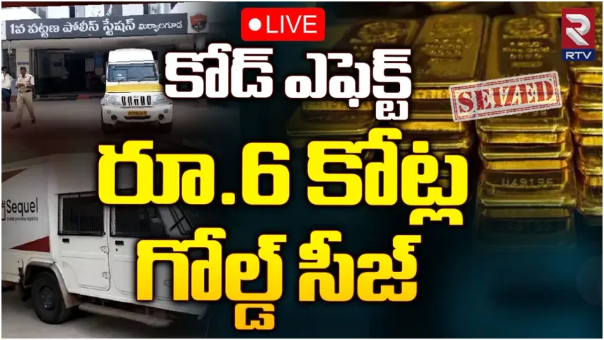 Telangana:ఎన్నికల కోడ్ తో మొదలైన తనిఖీలు.. భారీ బంగారం పట్టివేత!