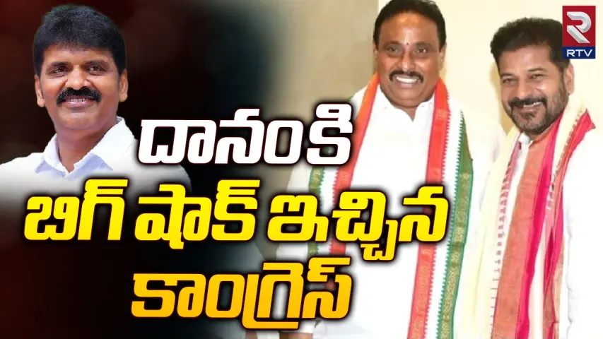Telangana : దానంకు కాంగ్రెస్ హైకమాండ్ ఝలక్..