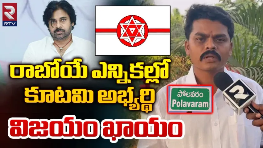 Chiri Balaraju : పోలవరంపై జనసేనా జెండా ఎగురవేస్తా.. ఆర్టీవీతో చిర్రి బాలరాజు.!