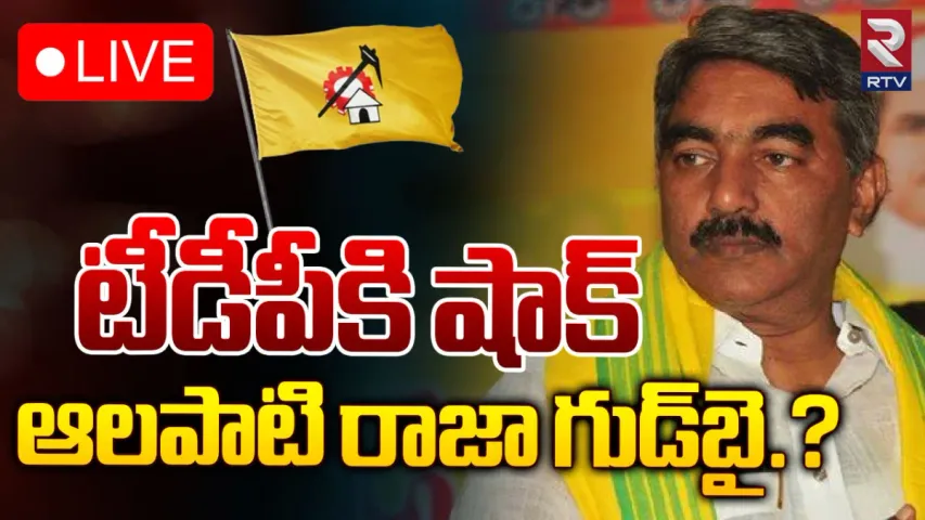 Alapati Rajendra Prasad: టీడీపీకి భారీ షాక్... మాజీ మంత్రి రాజీనామా?