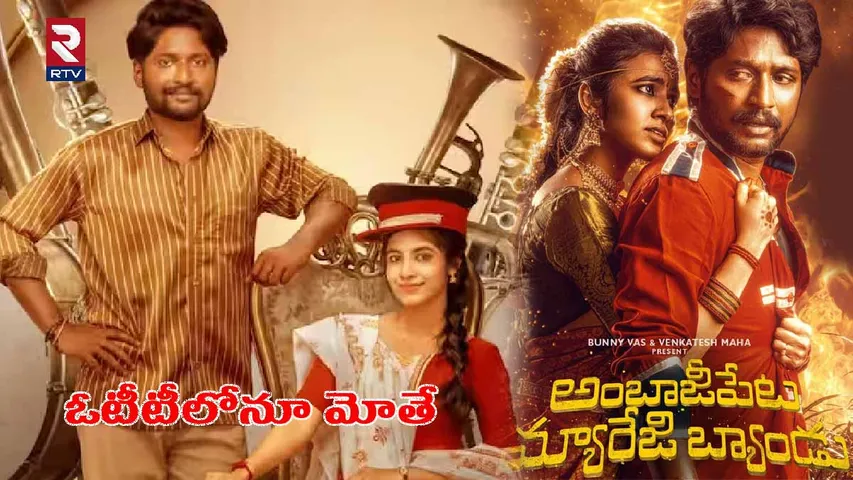 Ambajipeta Marriage Band OTT: ఓటీటీలోనూ ఆ బొమ్మ హిట్టే.. ఆహాలో ప్రస్తుతం ఆ సినిమా బ్యాండే మోగుతోంది!