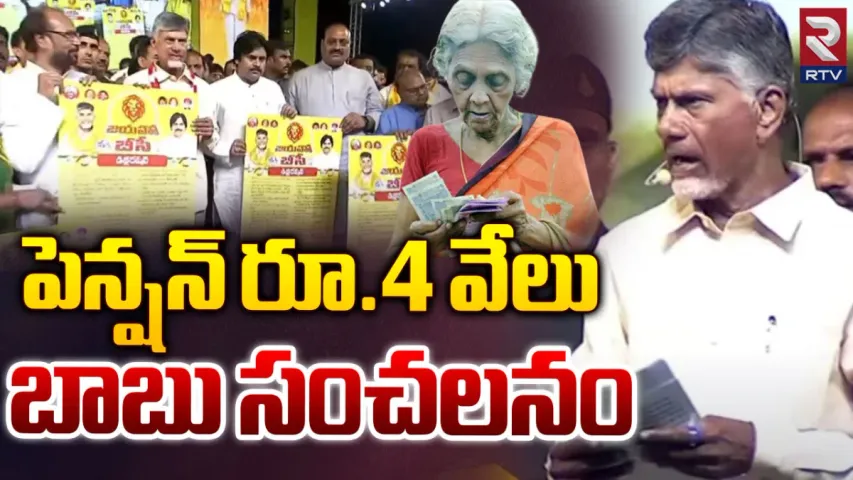 Jayaho BC: 50 ఏళ్లు నిండిన బీసీలకు రూ.4వేల పెన్షన్.. టీడీపీ-జనసేన కీలక ప్రకటన