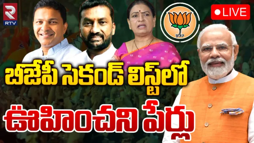 BJP Second List: బీజేపీ రెండో జాబితా విడుదల