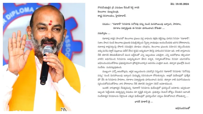 'రజాకార్’ చిత్రానికి వినోదపు పన్ను మినహాయింపు ఇవ్వాలి - బండి సంజయ్