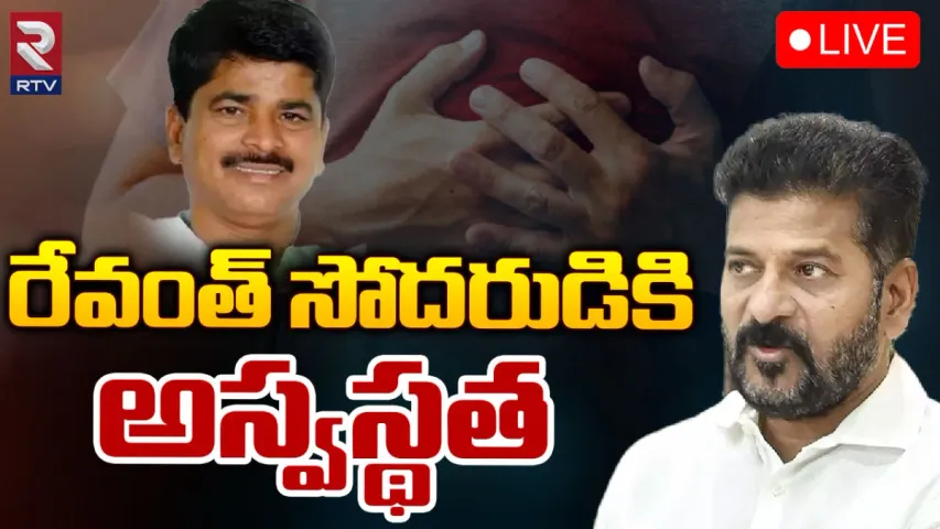 CM Revanth: సీఎం రేవంత్‌రెడ్డి సోదరుడికి అస్వస్థత