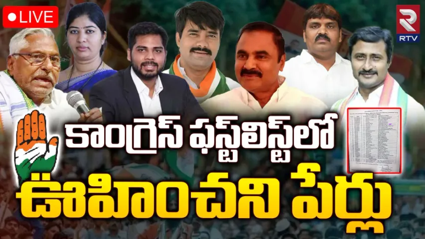 Congress First List: కాంగ్రెస్ తొలి జాబితా విడుదల.. తెలంగాణ నుంచి..!