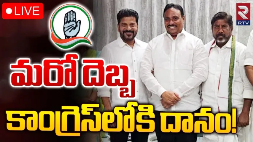 Danam Nagender: బీఆర్ఎస్‌కు మరో షాక్.. కాంగ్రెస్‌లోకి ఎమ్మెల్యే, మాజీ మంత్రి!