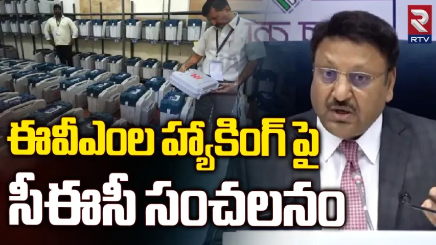 CEC on EVM: 'బద్నాం చేస్తున్నారు..' EVM హ్యాకింగ్‌పై సీఈసీ షాకింగ్‌ కామెంట్స్‌!