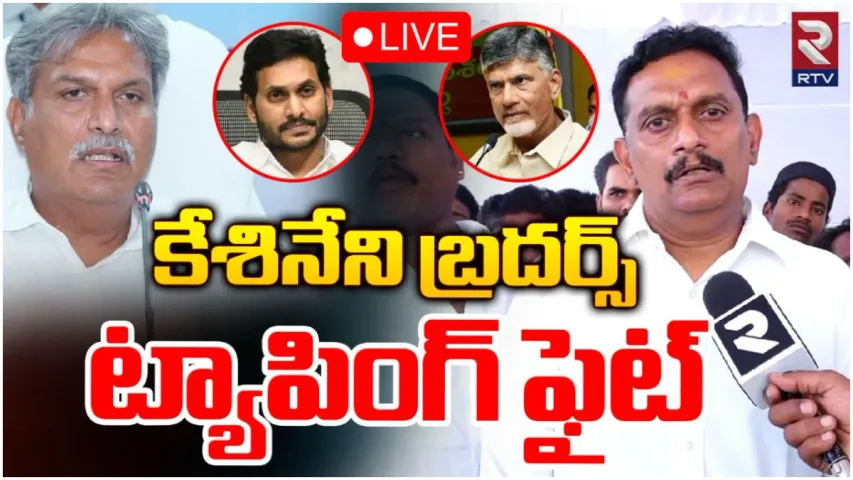 AP: టీడీపీ నేతల ఫోన్ ట్యాపింగ్ కలకలం.. కేశినేని చిన్ని ఆరోపణలు!