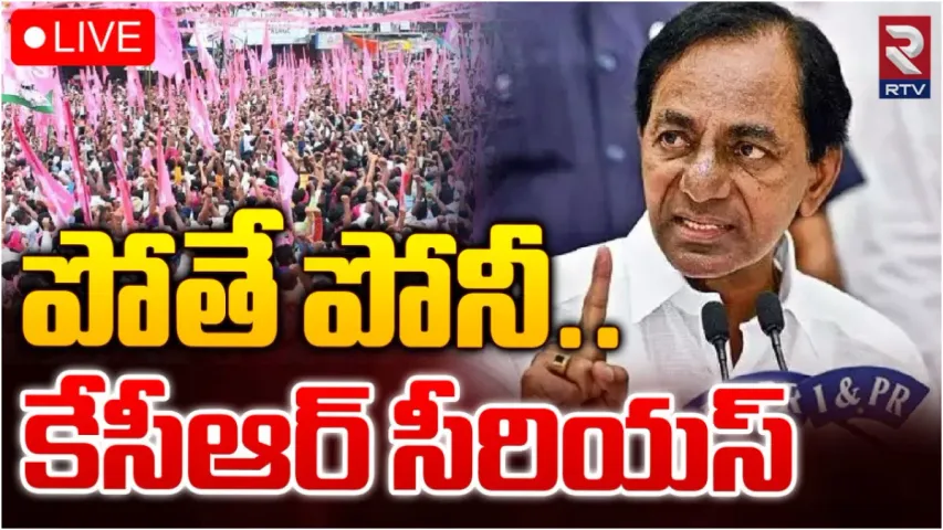 KCR: పార్టీ నుంచి వెళ్లిపోయేవారితో నష్టం లేదు.. కేసీఆర్