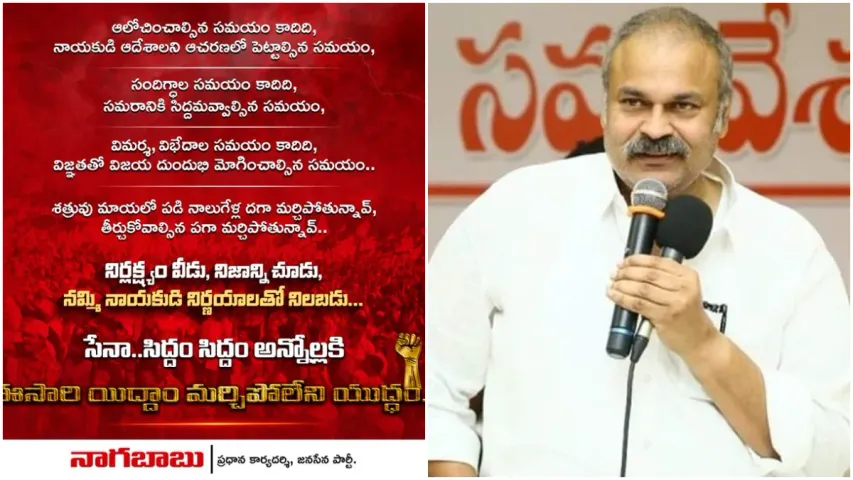 AP: సిద్ధం అన్నోళ్లకి ఈసారి మర్చిపోలేని యుద్ధమే.. నాగబాబు ట్వీట్ వైరల్!