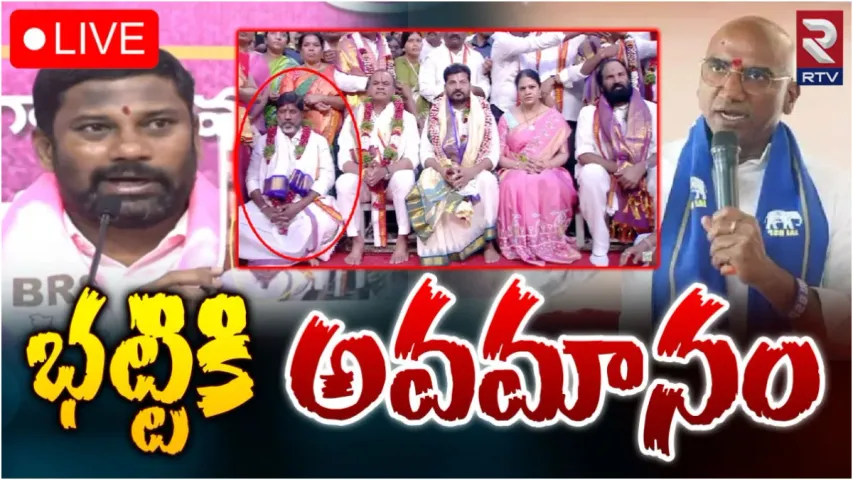 TS: యాదాద్రి సాక్షిగా భట్టికి అవమానం.. రేవంత్ పై విమర్శలు!