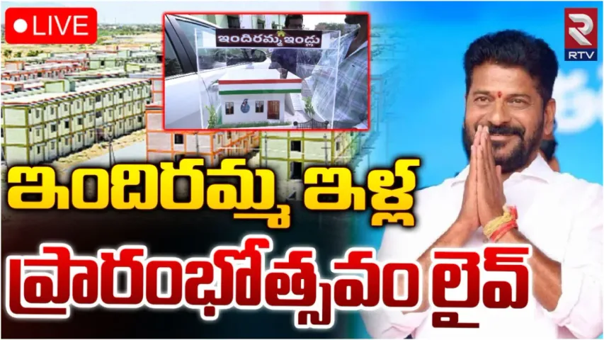 Indiramma Indlu : ఇందిరమ్మ ఇండ్ల పథకం ప్రారంభం.. వారికే ఇస్తామన్న రేవంత్!