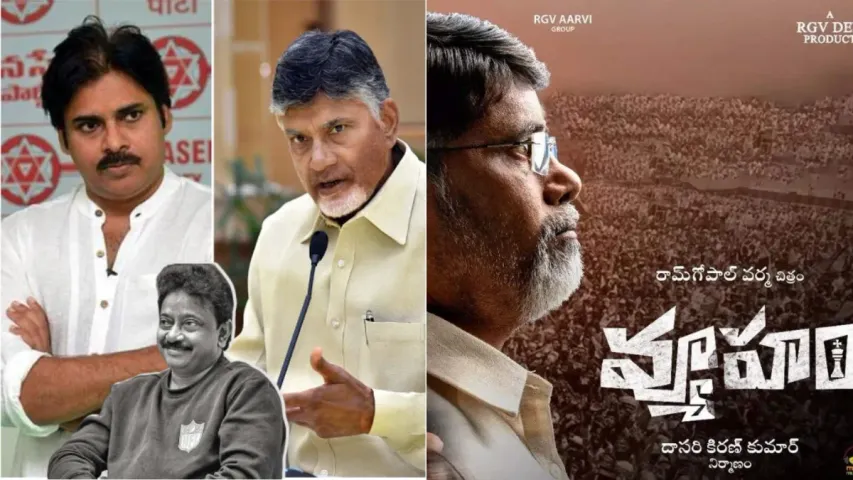 Andhra Pradesh : ఆర్జీవీ తెర మీద వ్యూహం.. నిజమవుతోందా?