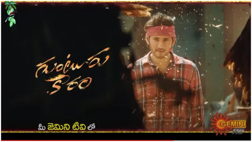 Guntur Kaaram Movie: టీవీలోకి  వచ్చేస్తున్న గుంటూరు కారం.. ఆ స్పెషల్ డే రోజే టెలికాస్ట్..!