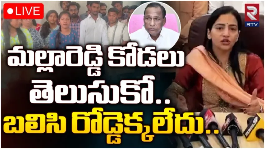 Malla Reddy: మల్లారెడ్డి కోడలుకు విద్యార్థుల కౌంటర్.. అంతా అవినీతే అంటూ క్యాంపస్ లో లొల్లి!