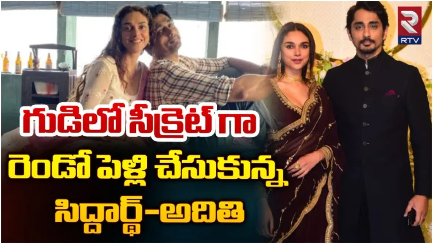 Siddharth Marriage: గుడిలో సీక్రెట్ గా రెండో పెళ్లి చేసుకున్న అదితి - సిద్దార్థ్..!