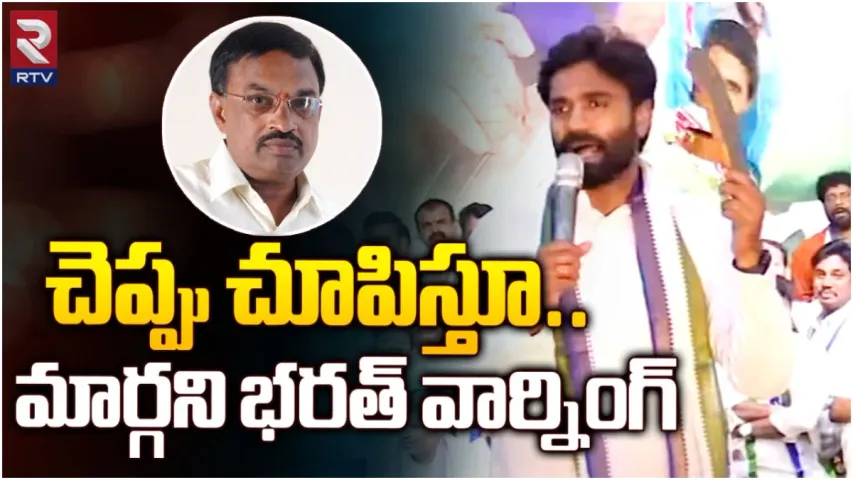 AP : ఎమ్మెల్సీకి చెప్పు చూపించిన ఎంపీ.. సిద్ధం సభలో సవాల్!