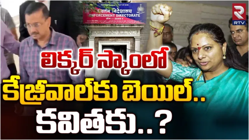 Breaking : లిక్కర్ స్కాం కేసులో కేజ్రివాల్ కు బెయిల్!