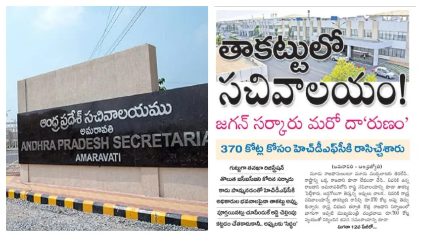 Andhra Pradesh: 'తాకట్టులో సచివాలయం' వార్తా కథనంపై ఏపీలో పొలిటికల్ వార్!