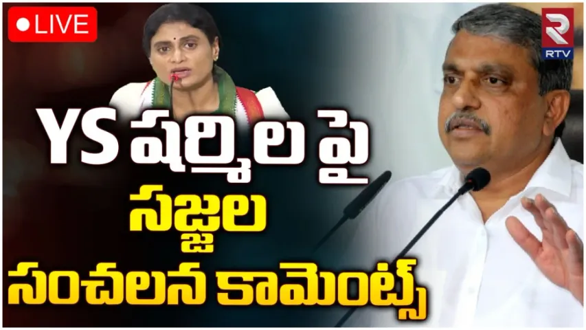 Sajjala: షర్మిలకు మాఫియా ముఠాతో సంబంధాలున్నాయి.. సజ్జల సంచలన కామెంట్స్!