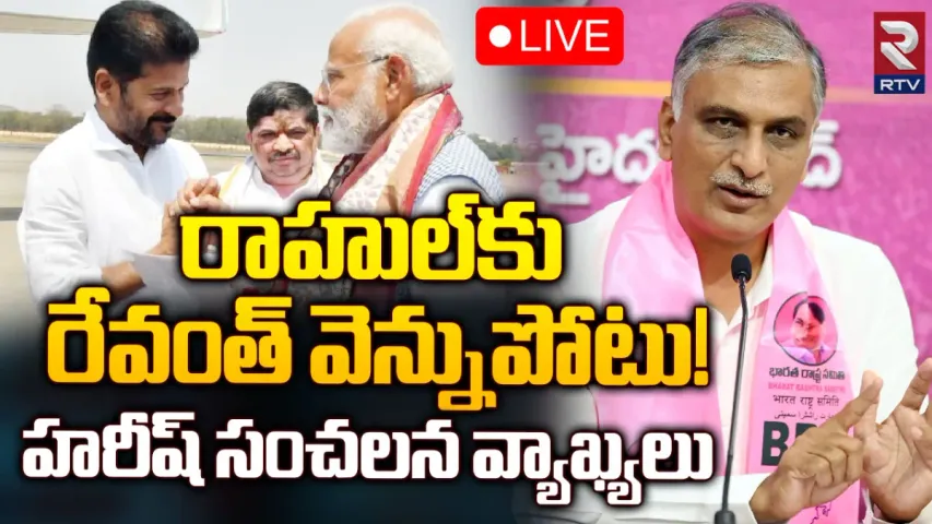 Harish Rao: రాహుల్‌కు సీఎం రేవంత్ వెన్నుపోటు.. హరీష్ రావు సంచలన వ్యాఖ్యలు