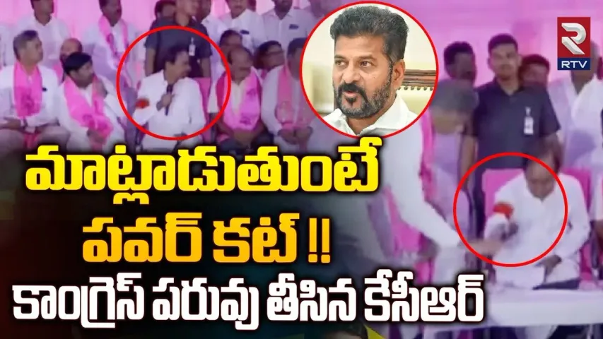 KCR Press Meet : గులాబీ బాస్  మాట్లాడుతుంటే పవర్ కట్.. కాంగ్రెస్ ఇజ్జత్ తీసిన కేసీఆర్.!