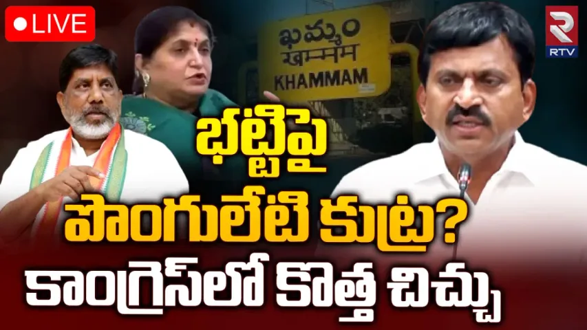 Khammam MP Ticket: భట్టిపై మంత్రి పొంగులేటి కుట్రలు?