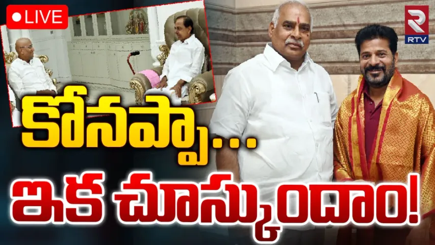 Koneru Konappa: కాంగ్రెస్‌లోకి  బీఆర్ఎస్ మాజీ ఎమ్మెల్యే కోనేరు కోనప్ప!